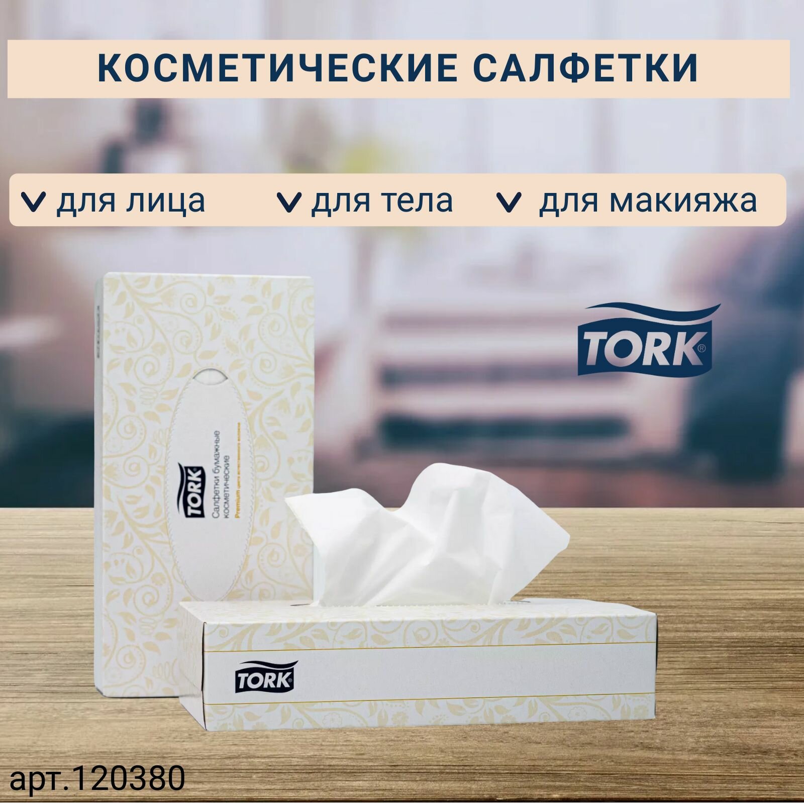 Салфетки для лица Tork Premium, система F1, 100 листов 20,8Х19 см, 2 сл., белые, 10 пачек (арт: 120380) - фотография № 2