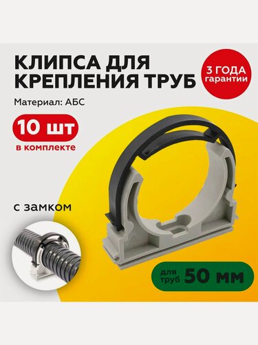 Изображение товара Клипса для крепления труб/гофры 50мм, с фиксатором (10шт)