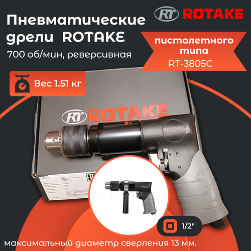 Rotake RT-3805C Пневмодрель 1/2, 700 об/мин, реверсивная, 1.51 кг дрель реверсивная пневматическая sa6196kl бзп 13 мм 500 об мин 1 3 кг