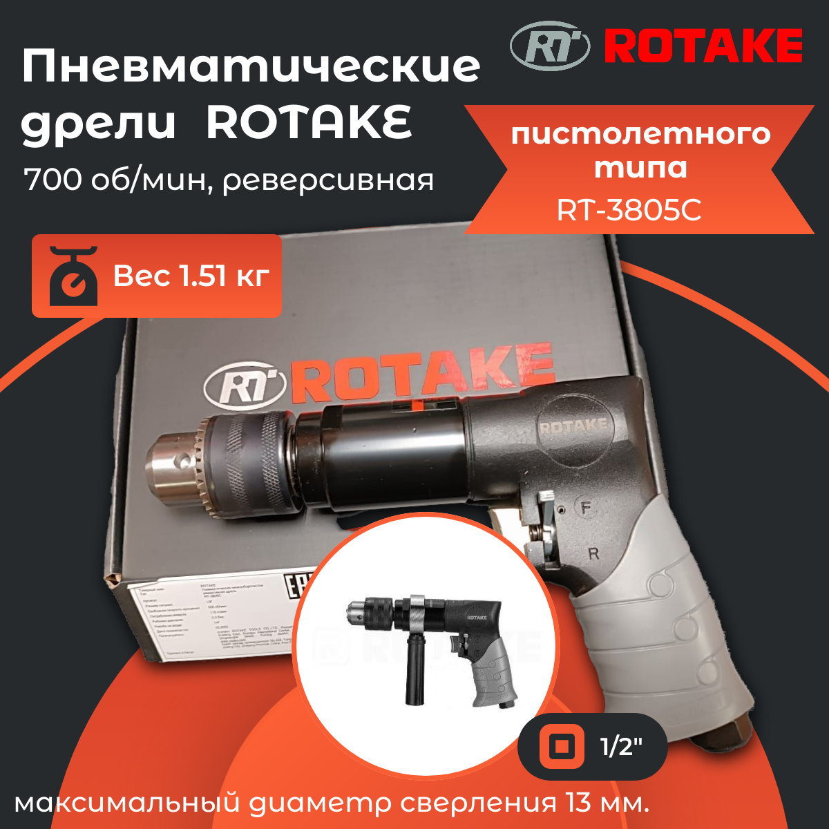 Rotake RT-3805C Пневмодрель 1/2" 700 об/мин реверсивная 1.51 кг