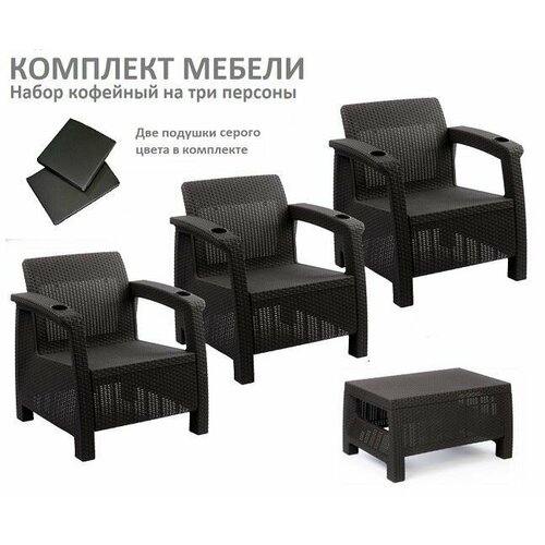 Комплект садовой мебели: Набор кофейный HomlyGreen на 3 персоны (3 кресла + кофейный столик), искуственный ротанг, мокко, с серыми подушками