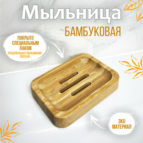 Мыльница прямоугольная деревянная бамбуковая для ванной Woodenking