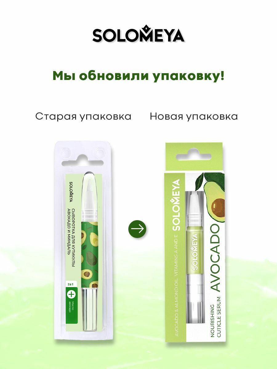 Соломея Питательная сыворотка для кутикулы с маслами Авокадо и Миндаля 2мл Соломея Косметикс Лтд. - фото №10