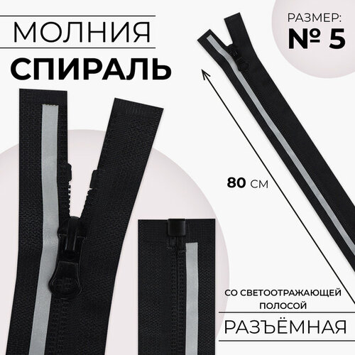 Молния Спираль со светоотражающей полосой 5 разъёмная замок автомат 80 см цвет чёрный 10шт 672₽