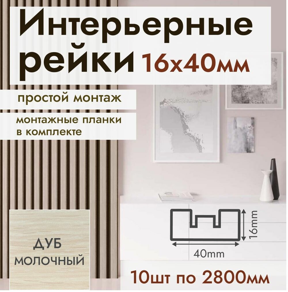 Рейка интерьерная МДФ для стен и потолков с монтажной планкой 40*16*2800мм 10 штук цвет Дуб Молочный