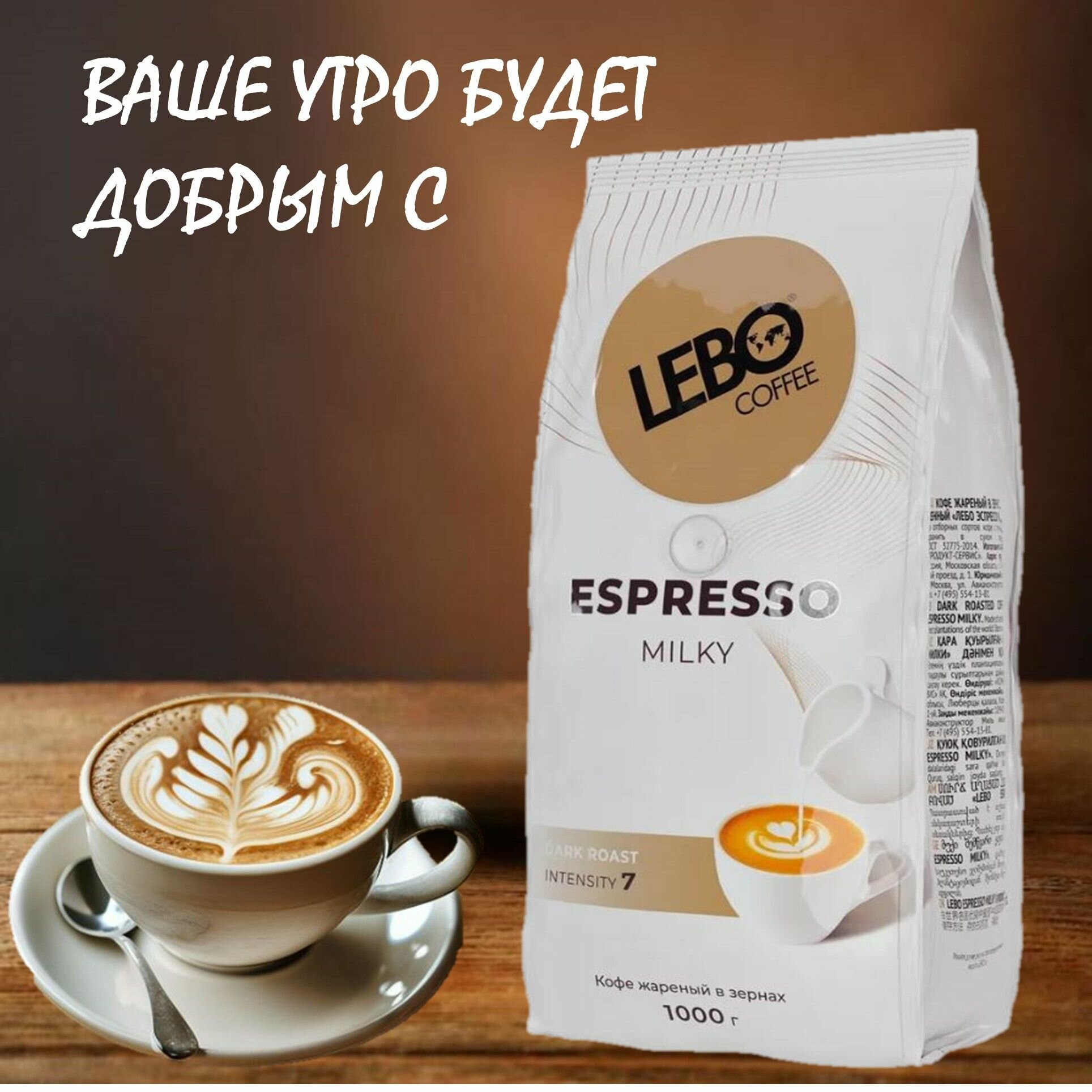 Кофе в зернах Lebo Espresso Milky, 1 кг - фото №19