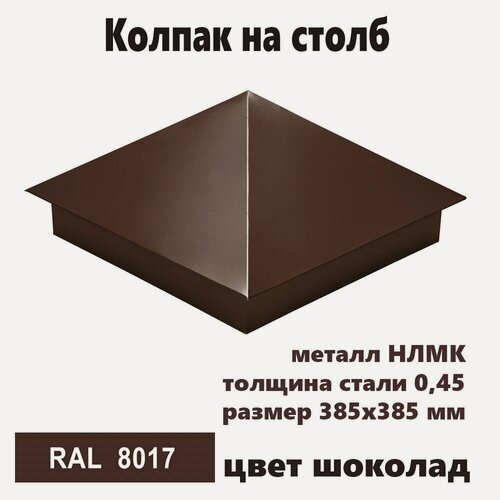 Изображение товара Колпак на столб RAL 8017 385х385 5 шт