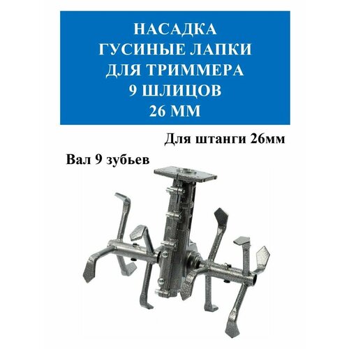 Почвофрезы (насадка-гусиные лапки) BRAIT триммера 9 шл.26мм насадка для бензокосы триммера культиватор гусиные лапки диаметр штанги 26мм вал 9 зуб