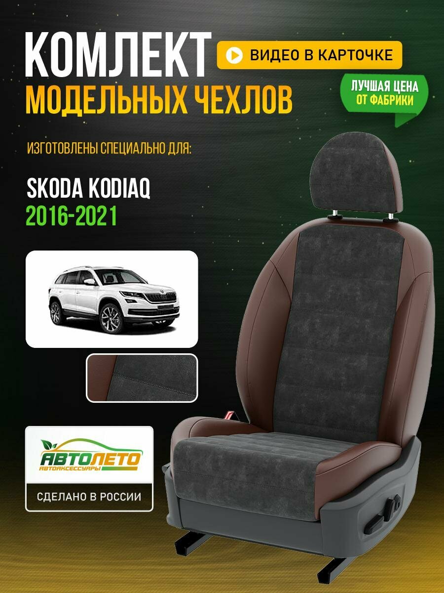 Чехлы для Skoda Kodiaq 1 2016-2021 Темно-Серый Шоколадный Алькантара Авто Лето LA321C30