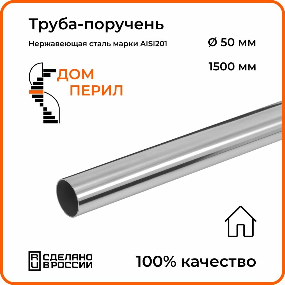 Труба-поручень d 50,8 мм Дом перил из нержавеющей стали 1500 мм для установки в помещении