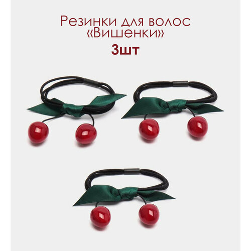 Резинки для волос декоративные Спелые вишенки комплект 3шт украшение для волос для девочек бижутерия 348₽