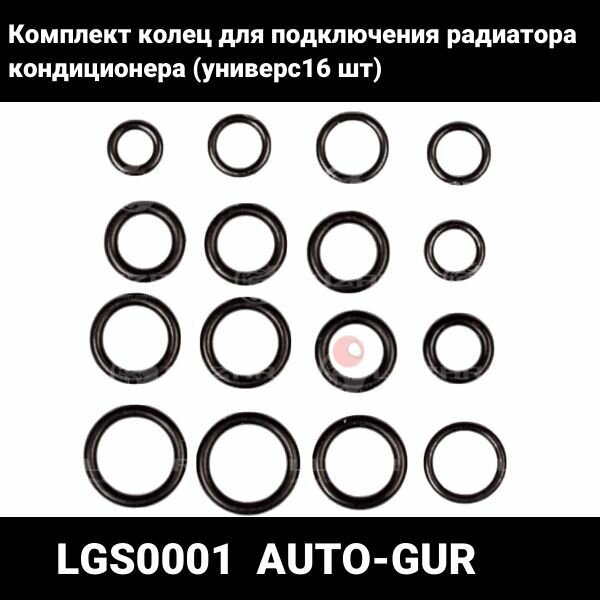 LGS0001 Комплект колец для подключения радиатора кондиционера авто (универс16 шт)