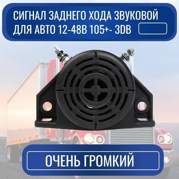 Сигнал заднего хода звуковой для авто 12-48В 105+- 3db