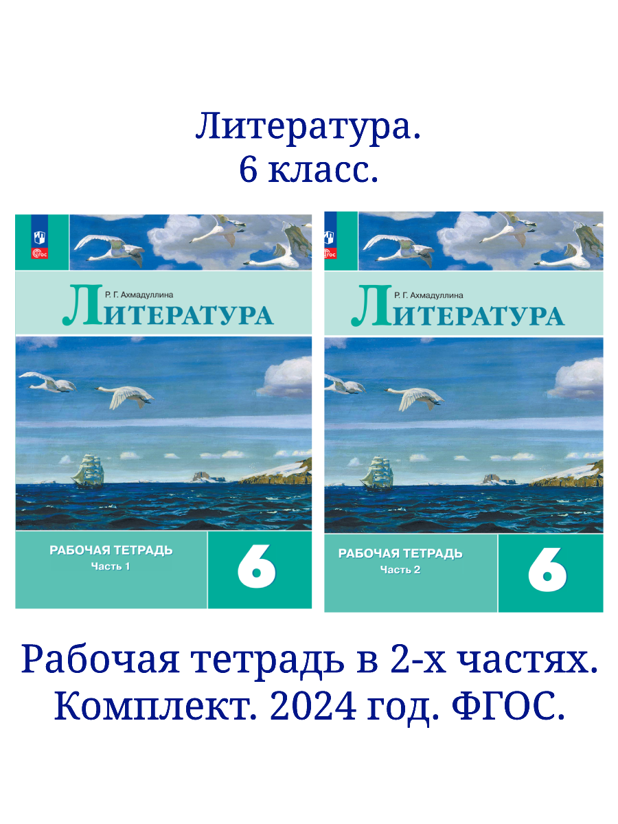 Литература. 6 класс. Рабочая тетрадь в 2-х частях. Комплект. ФГОС