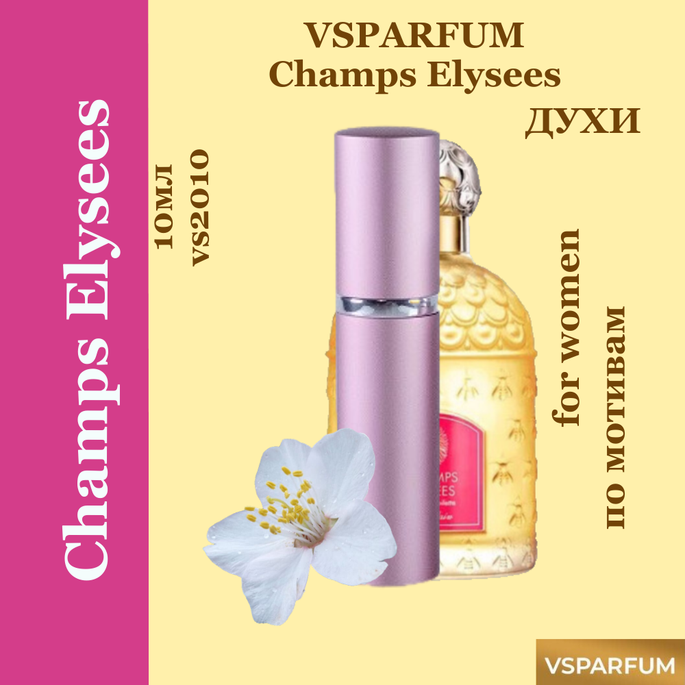 VSPARFUM Champs Elysees, духи для женщин 10мл