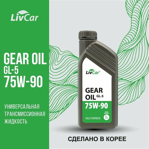 Масло трансмиссионное LivCar Gear Oil GL-5 75W-90 (1л)