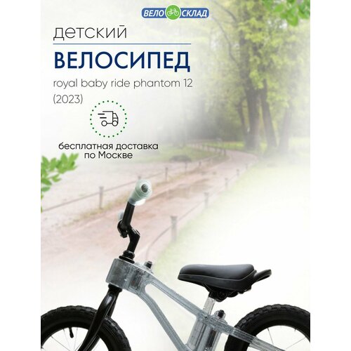 Детский велосипед Royal Baby Ride Phantom 12 год 2023 цвет Черный 1199000₽