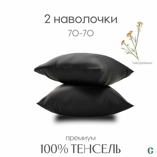 Наволочки, тенсель, 100% эвкалиптовое волокно, Coho Home, 70x70, цвет Black Sun (черный), 2 шт