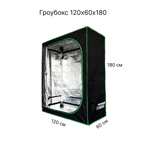 Гроубокс Growbox Гроутент 120*60*180см готовый гроубокс 120 120 200 с led 450 w гроутент