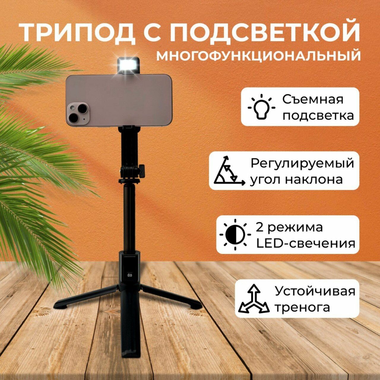 Монопод трипод 3 в 1 c Led подсветкой, Селфи палка для смартфона, Монопод для селфи, Штатив для телефона с лампой и съемным Bluetooth пультом управления Minabutdinov