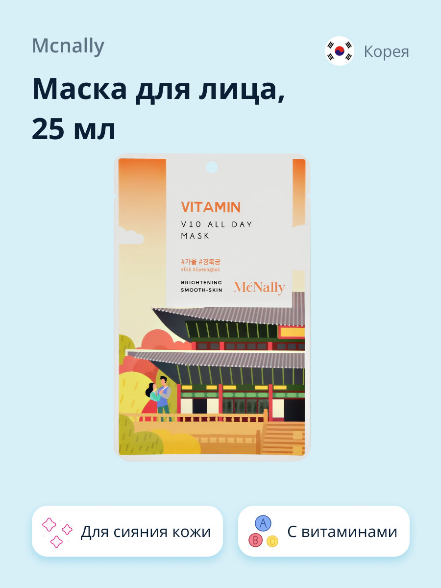 Маска для лица MCNALLY с витаминами (для сияния) 25 мл