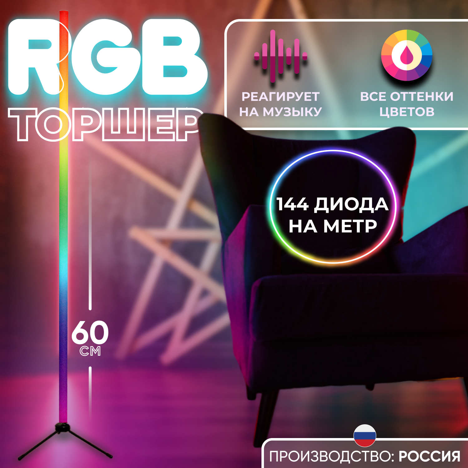 Rgb торшер 144 диода на метр