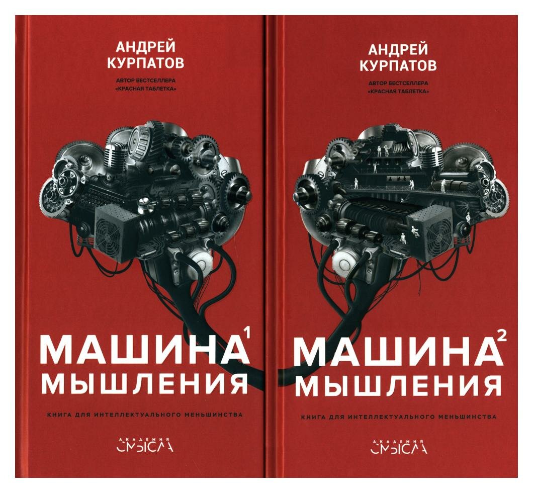 Машина мышления. Комплект из 2-х книг. Том I и Том II - фото №13