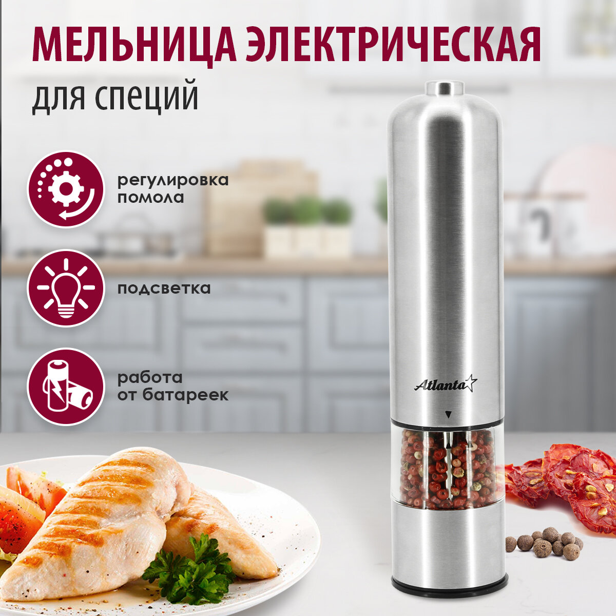Электрическая мельница для специй  Atlanta ATH 4612 