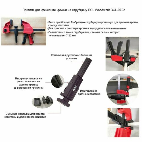 Прижим для фиксации кромки на струбцину BCL Woodwork BCL-0722