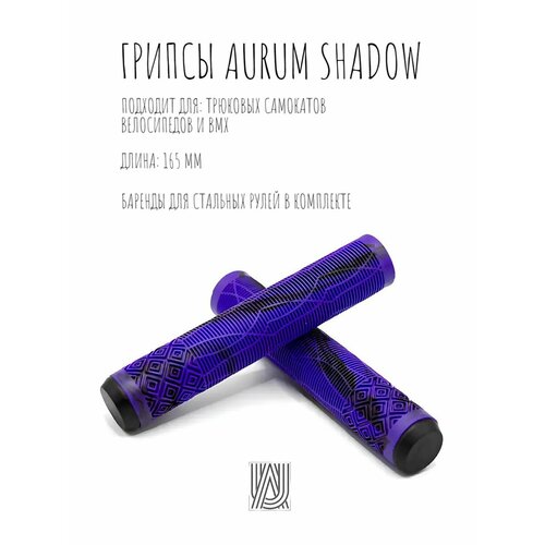 Грипсы для трюкового самоката Aurum79 Shadow Фиолетовый/черный