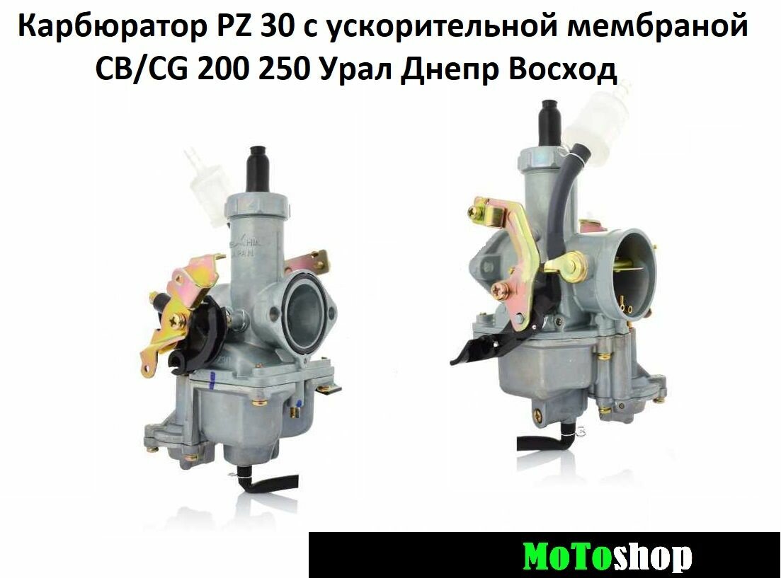 Карбюратор PZ30 с ускорительным насосом CB/CG 200 250 TTR 250 Fighter 250 ЗиД YX250 RACER 250 Урал Днепр Восход "KEIHIN"