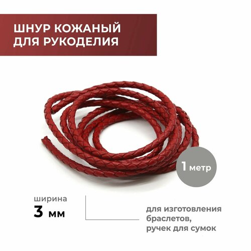 Шнур для рукоделия кожаный плетёный круглый 3 мм, красный, натуральная кожа