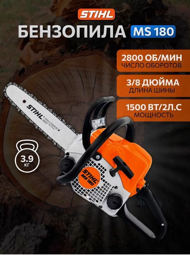 Бензопила цепная MS180