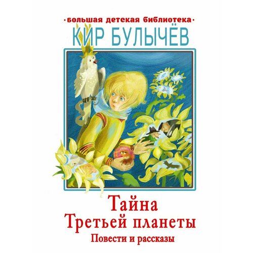 Тайна Третьей планеты. Повести и рассказы художественные книги росмэн сказки на круглый год уютные истории про добрых друзей