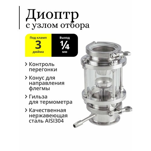 Диоптр смотровой под кламп 3 дюйма с узлом отбора с чашкой выход-резьба 14 дюйма 709000₽