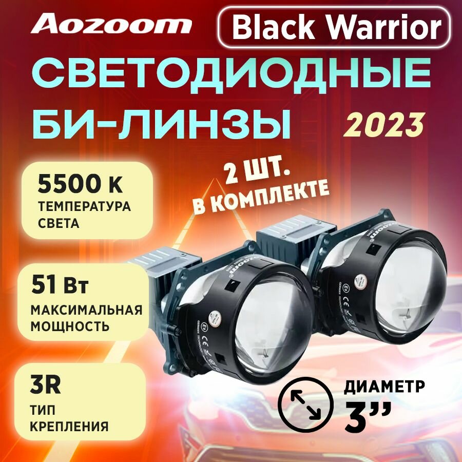 Модули светодиодные Aozoom светодиодные би-линзы Black Warrior 3" со встроенным драйвером