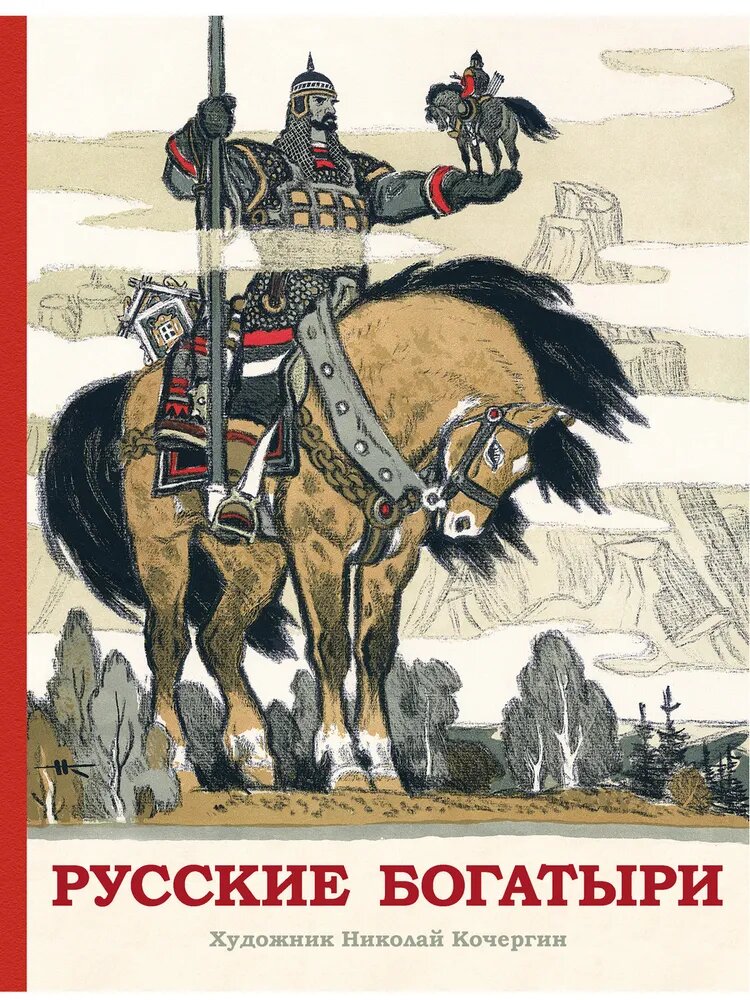 Русские богатыри. пересск. Карнауховой И. В. Худ. Кочергин Н.