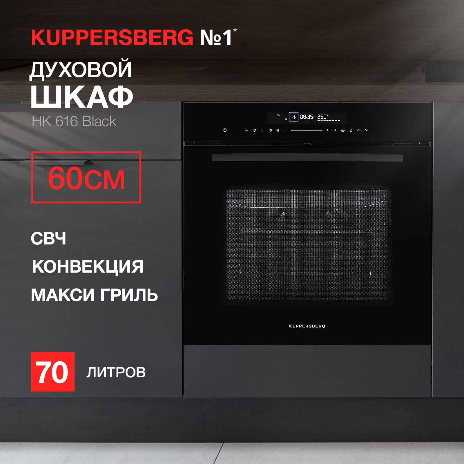 Духовой шкаф встраиваемый электрический с функцией СВЧ Kuppersberg HK 616 Black