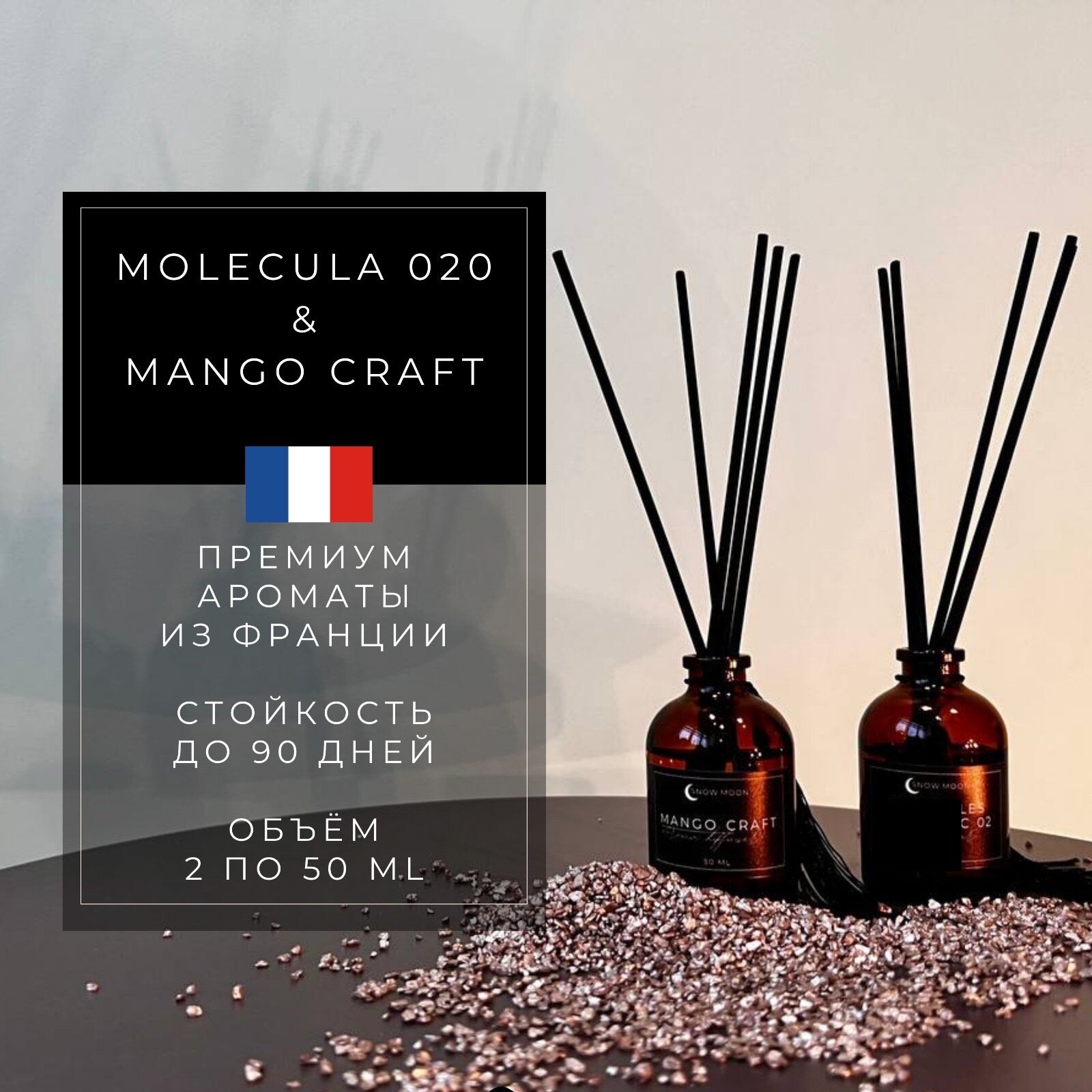 Набор ароматических диффузоров Mango Craft + Molecules Escentric 02 (50мл.)