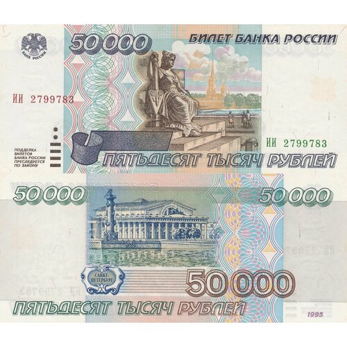 Банкнота Россия 50000 рублей 1995 год UNC серия аа яя банкнота россия 1995 год 1 000 рублей vf