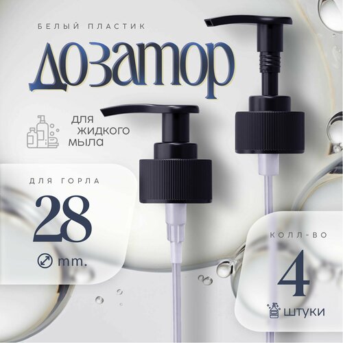 Дозатор для жидкого мыла с узким носиком 28/410, черный, 4 шт.