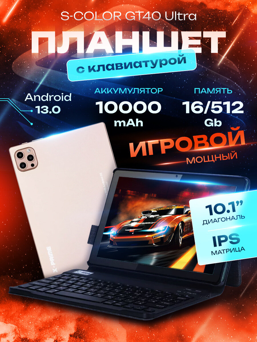 Золотой - Планшет GT40 Ultra 16/512 ГБ (10.1 дюйм) Android 13 + клавиатура и чехол
