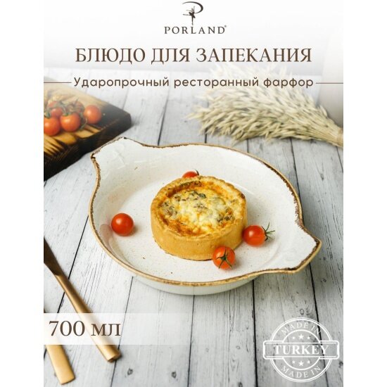 Форма Porland для запекания Seasons 700 мл  бежевая