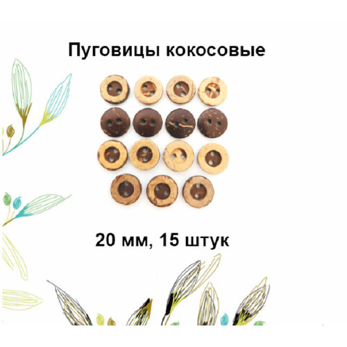 Пуговицы кокосовые с выемкой 32L 20мм 15 штук 179₽