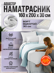 Наматрасник непромокаемый 160х200х30, наматрасник водонепроницаемый, чехол на матрас, борт 30см