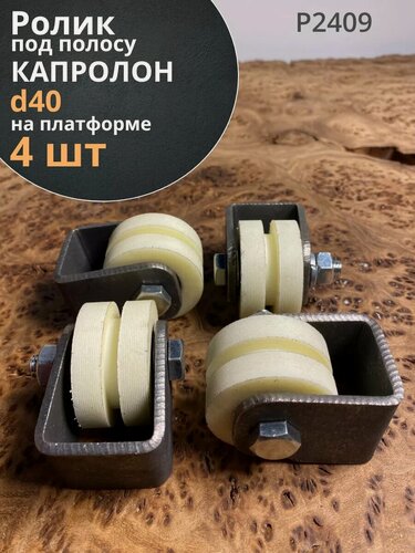 Изображение товара Ролик на платформе d 40 мм под полосу, капролон, 4 шт.