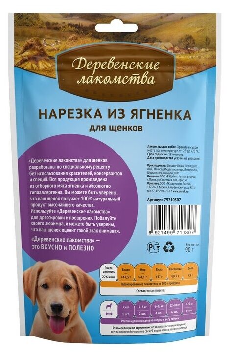 Лакомство для собак Деревенские лакомства Нарезка из ягненка для щенков, 90 г — фото 1