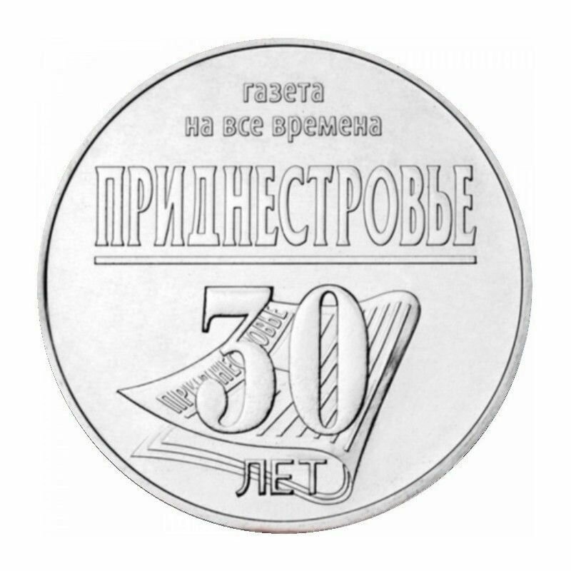 25 рублей Приднестровья 2024 года. 30 лет республиканской газете "Приднестровье"