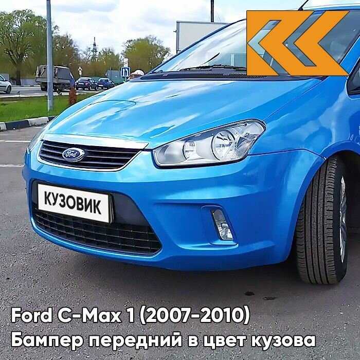Бампер передний в цвет кузова для Форд Си Макс Ford C-Max (2007-2010) рестайлинг 6DVC - OCEAN BLUE - Голубой