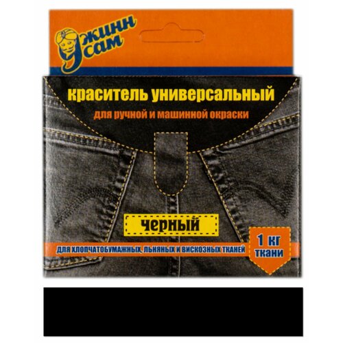 Краситель для ткани универсальный для ручной и машинной окраски чёрный 20 гр 193₽